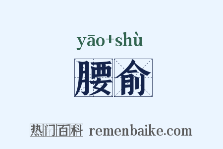 腰俞是什么意思的图片